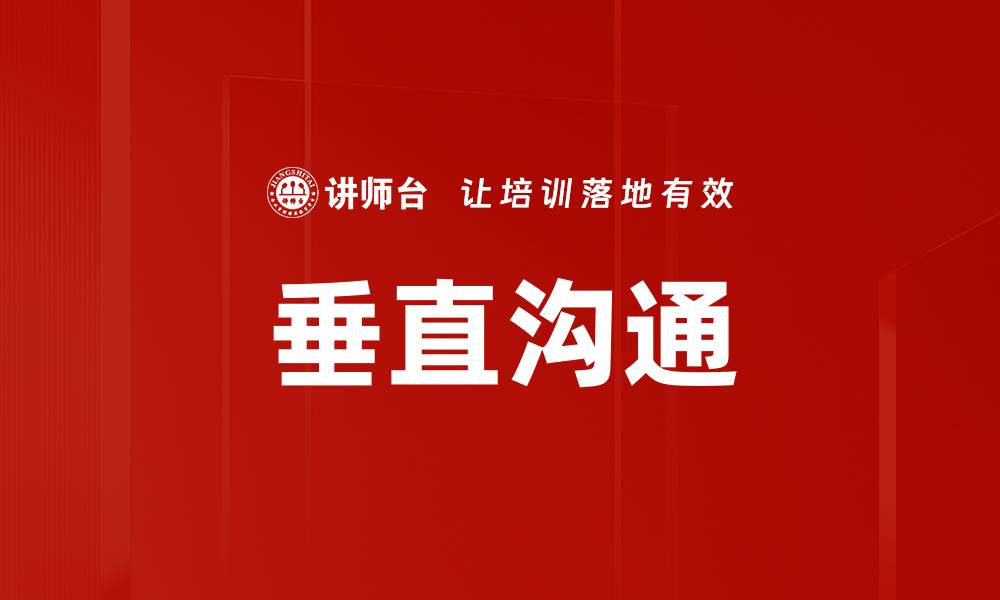 文章垂直沟通的缩略图