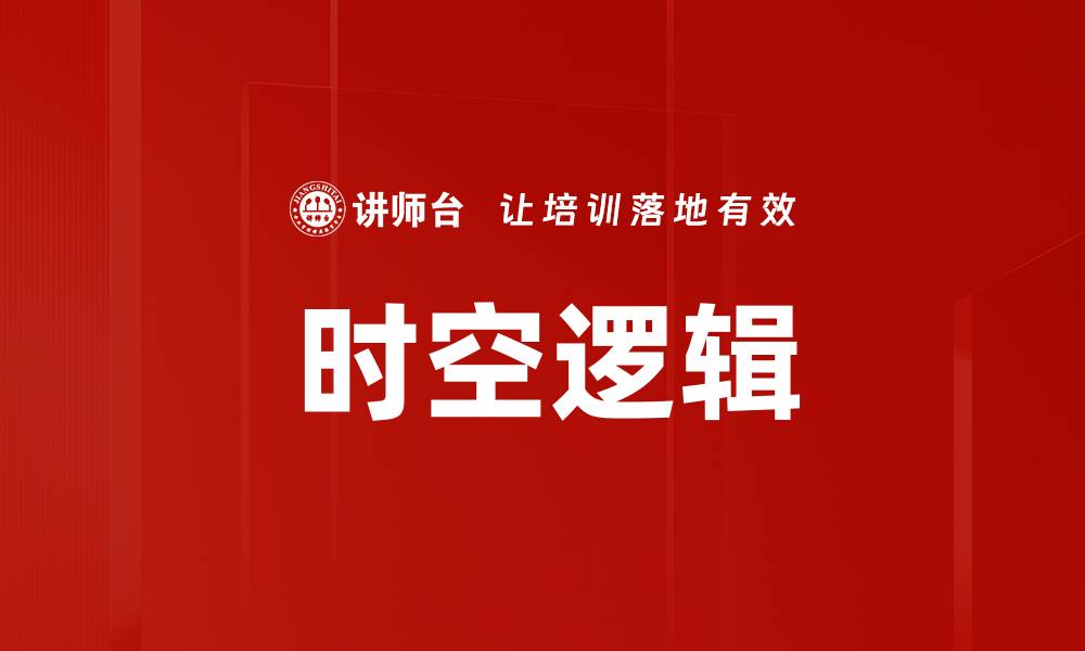 文章时空逻辑的缩略图