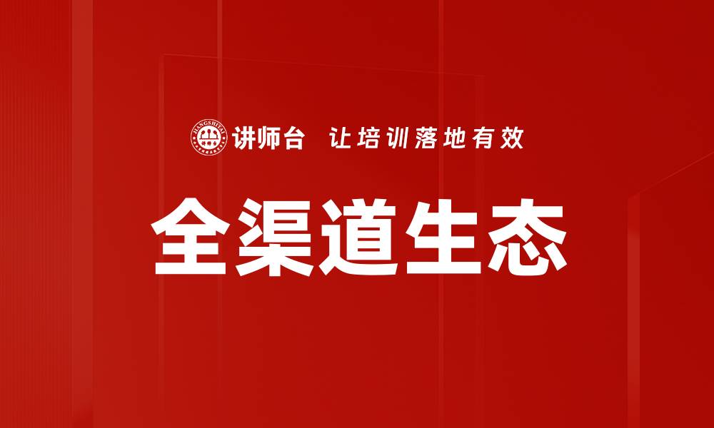 文章全渠道生态的缩略图