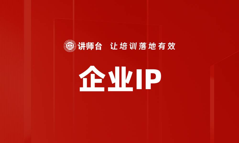 文章企业IP的缩略图