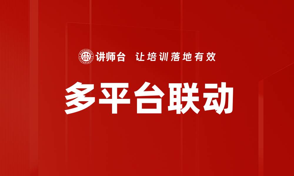 文章多平台联动的缩略图