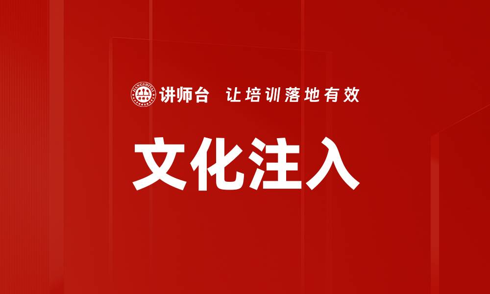 文章文化注入的缩略图