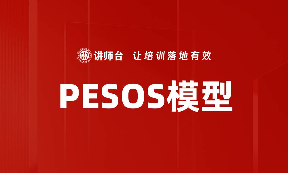 文章PESOS模型的缩略图