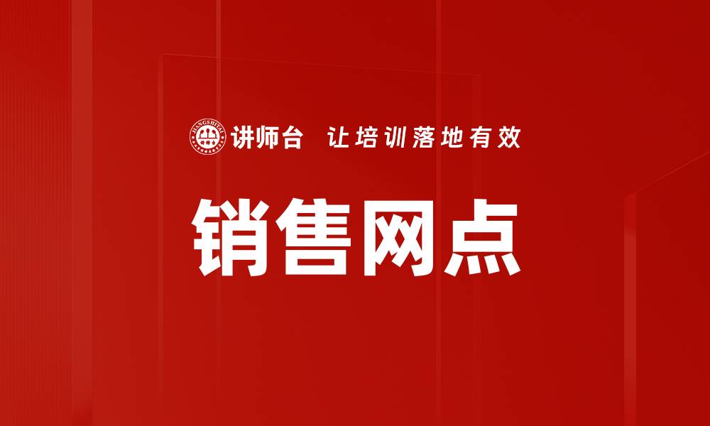 文章销售网点的缩略图