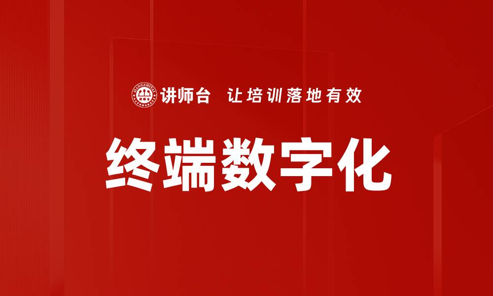 文章终端数字化的缩略图