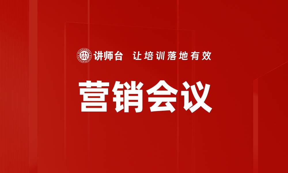 文章营销会议的缩略图