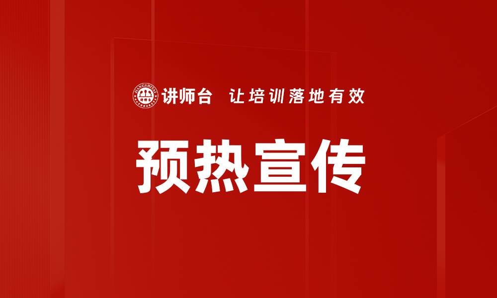 文章预热宣传的缩略图