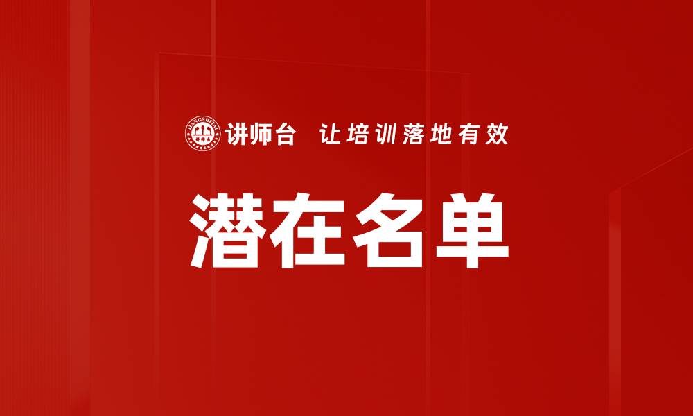 文章潜在名单的缩略图