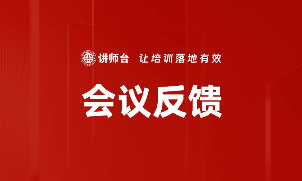文章会议反馈的缩略图