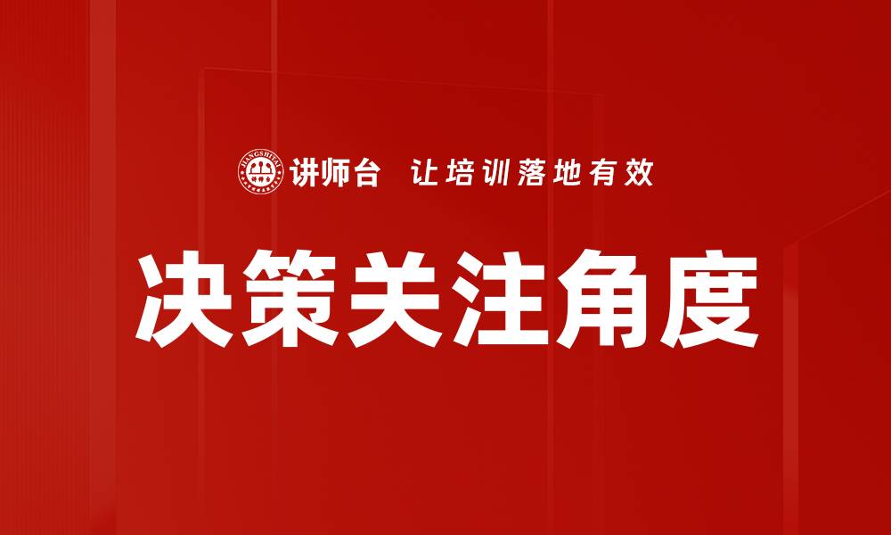 决策关注角度