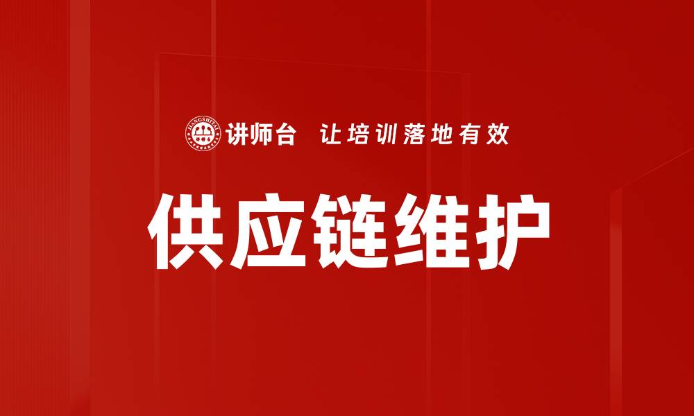文章供应链维护的缩略图
