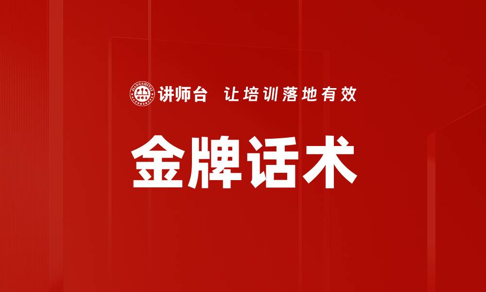 文章金牌话术的缩略图