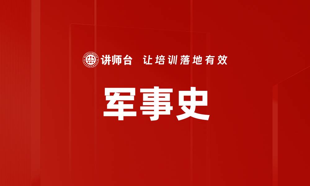 文章军事史的缩略图