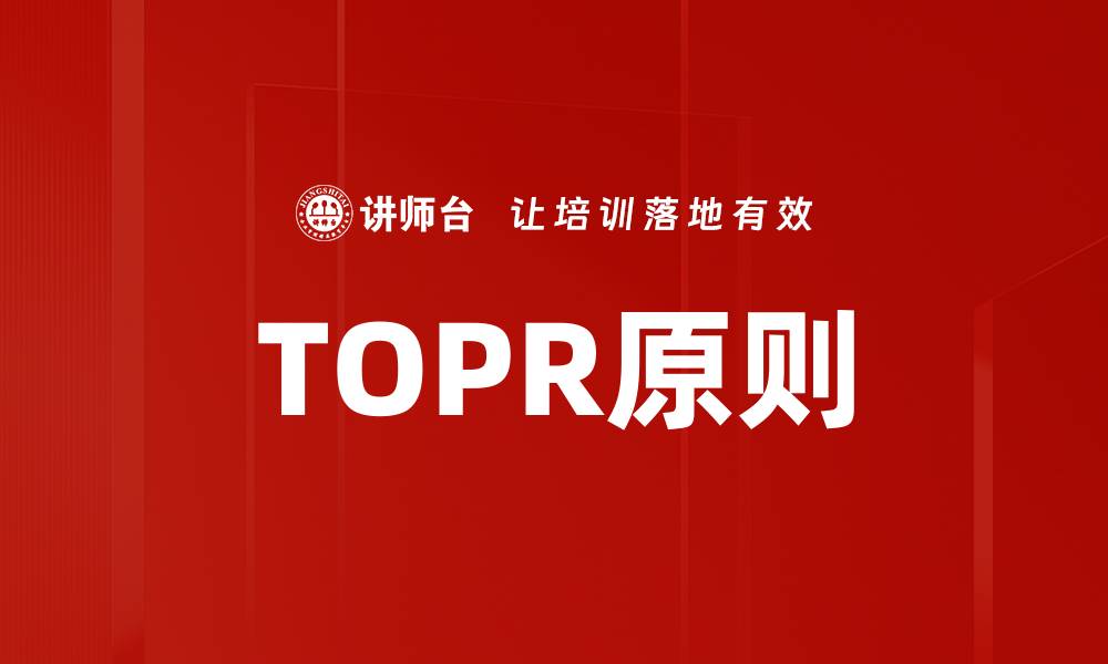 文章TOPR原则的缩略图
