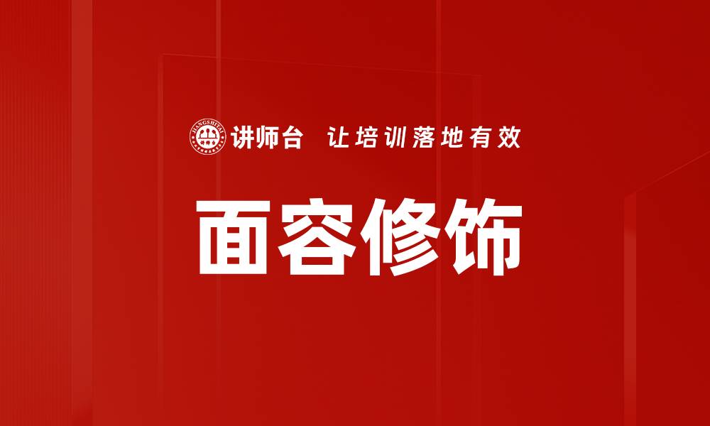 面容修饰