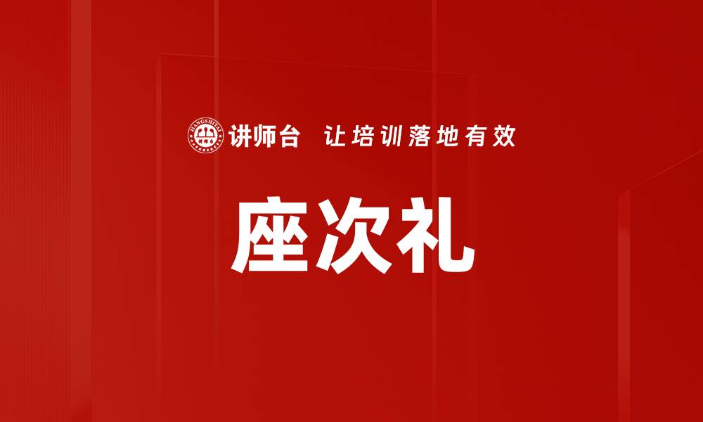 文章座次礼的缩略图