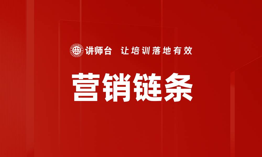 文章营销链条的缩略图