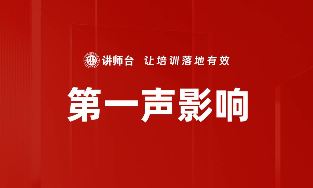 文章第一声影响的缩略图