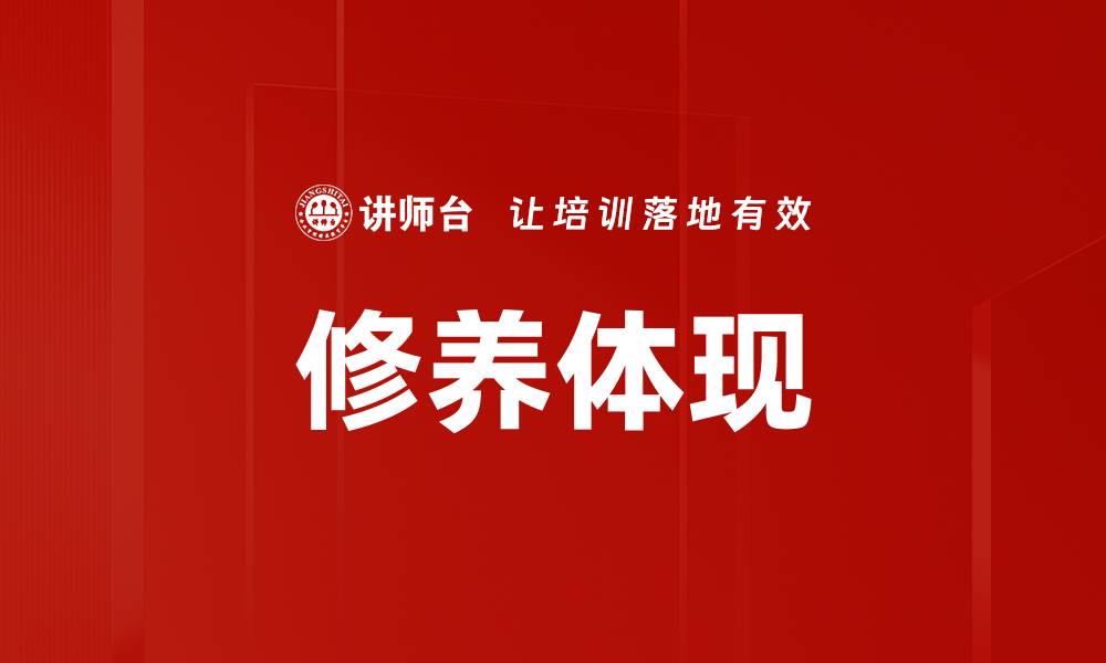 文章修养体现的缩略图