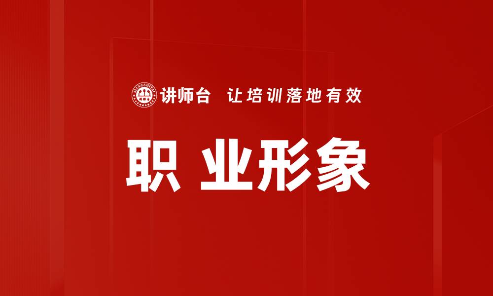 文章职 业形象的缩略图