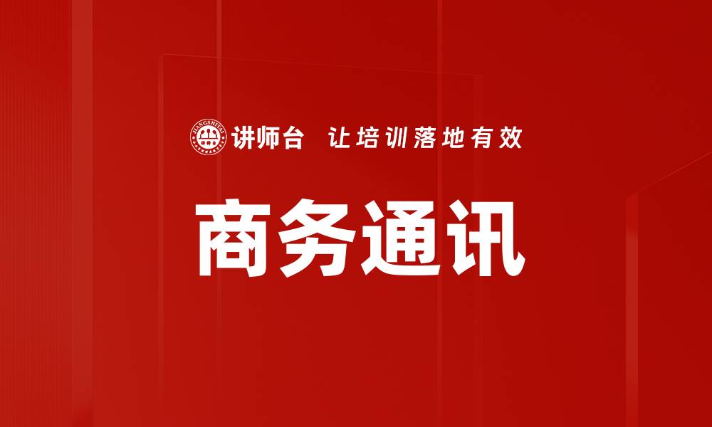 文章商务通讯的缩略图