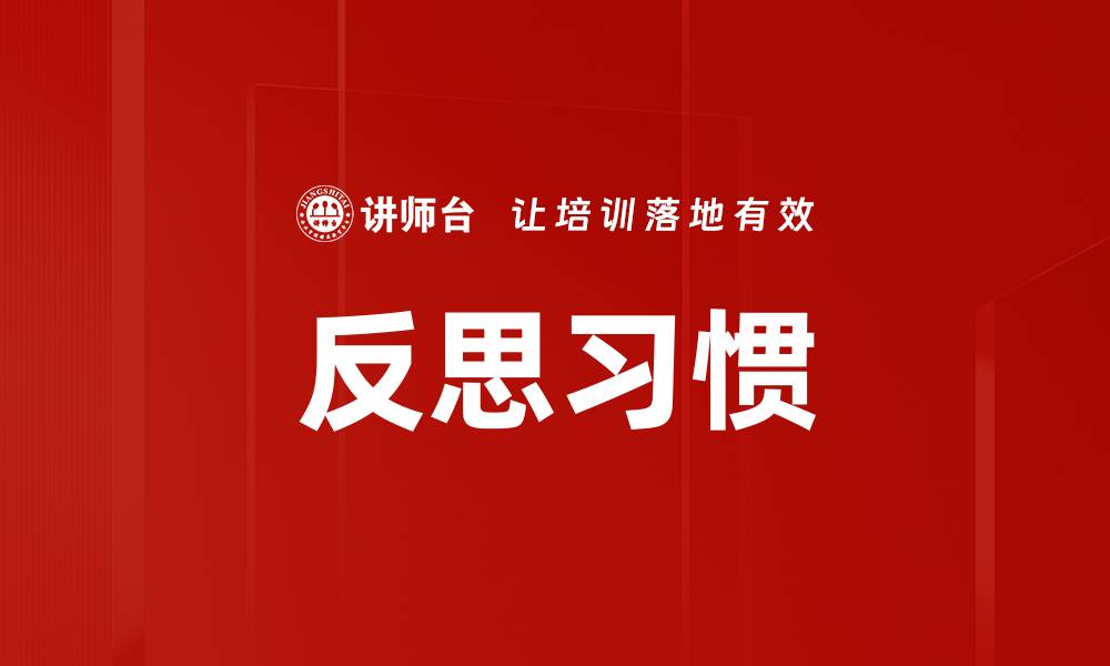 文章反思习惯的缩略图