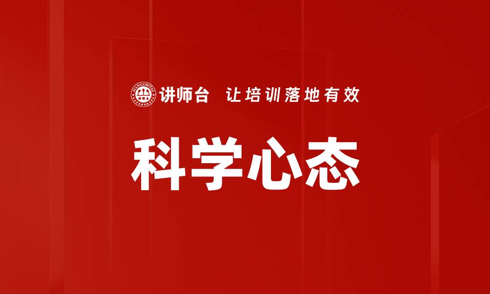 文章科学心态的缩略图