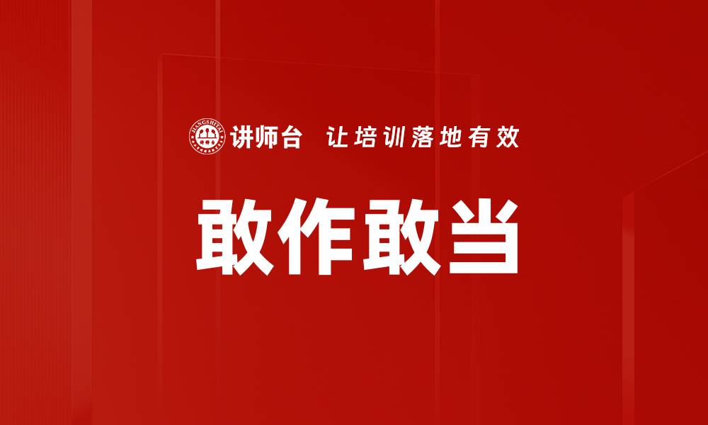 文章敢作敢当的缩略图