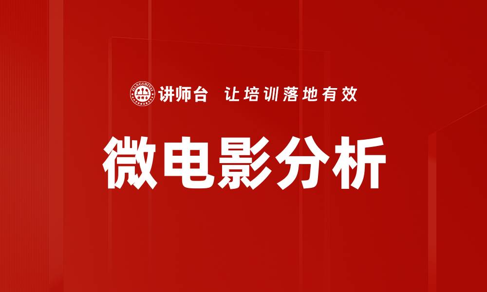 文章微电影分析的缩略图