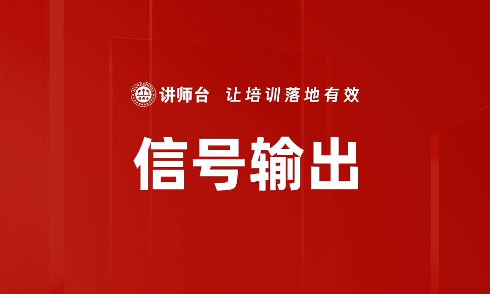 文章信号输出的缩略图