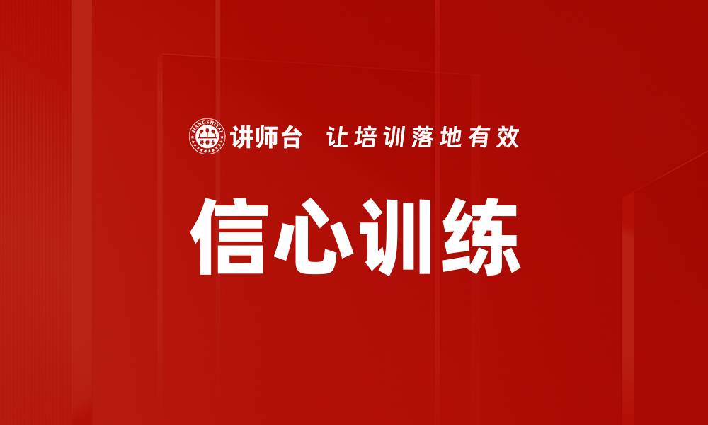 文章信心训练的缩略图