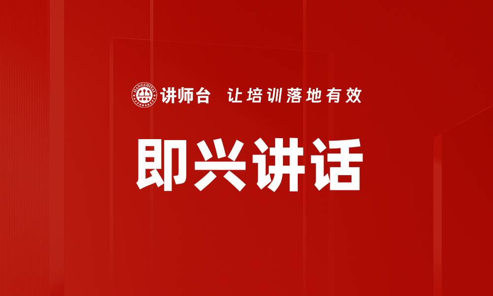 文章即兴讲话的缩略图