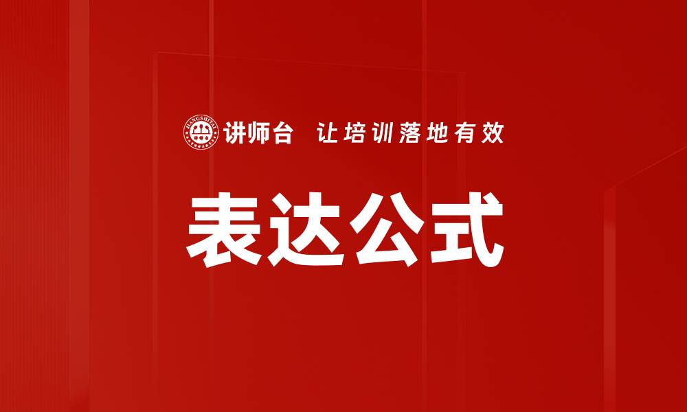 文章表达公式的缩略图