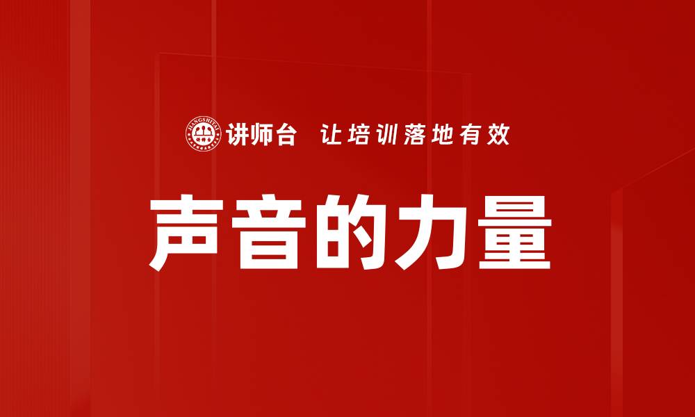文章声音的力量的缩略图