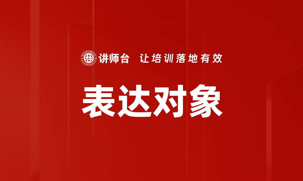 表达对象