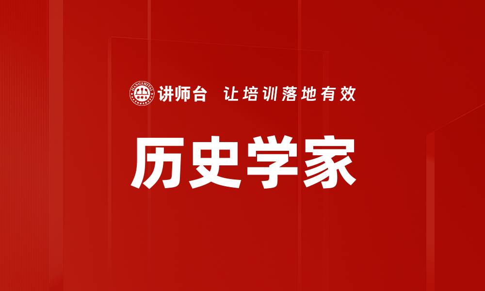 文章历史学家的缩略图
