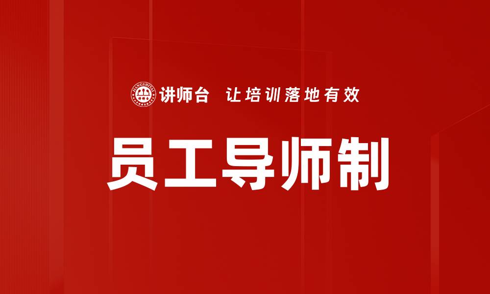 文章员工导师制的缩略图