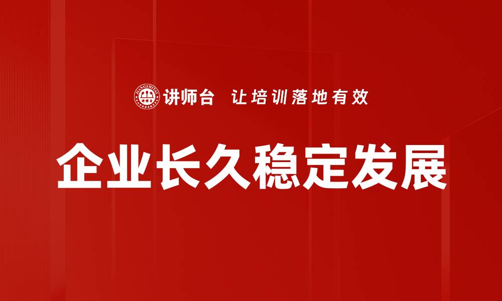 文章企业长久稳定发展的缩略图