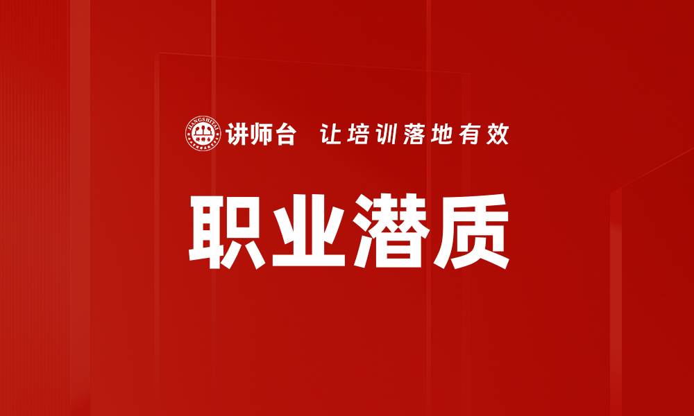 文章职业潜质的缩略图