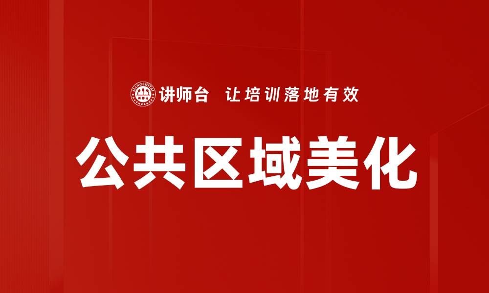 文章公共区域美化的缩略图