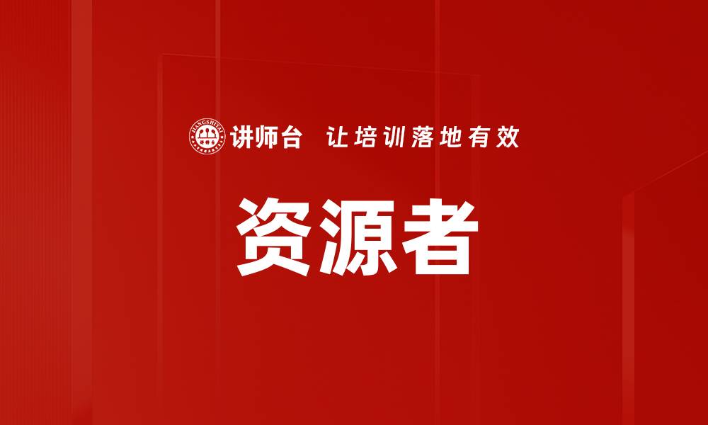 文章资源者的缩略图