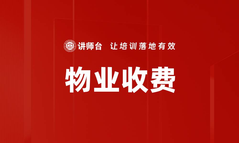 文章物业收费的缩略图