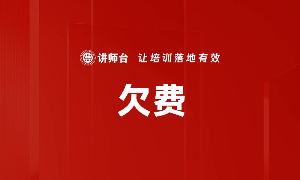 文章欠费的缩略图