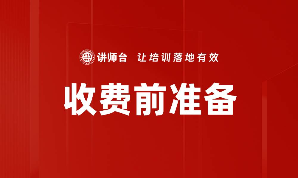文章收费前准备的缩略图