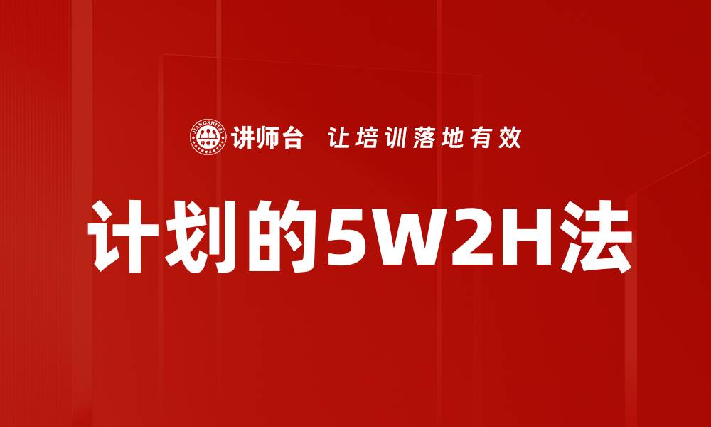 文章计划的5W2H法的缩略图