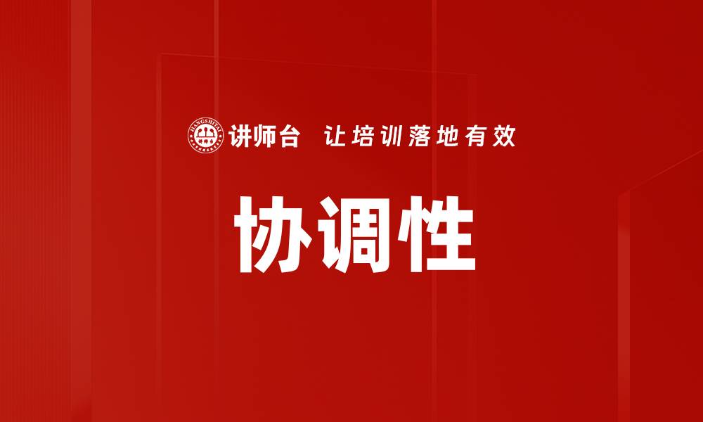 文章协调性的缩略图