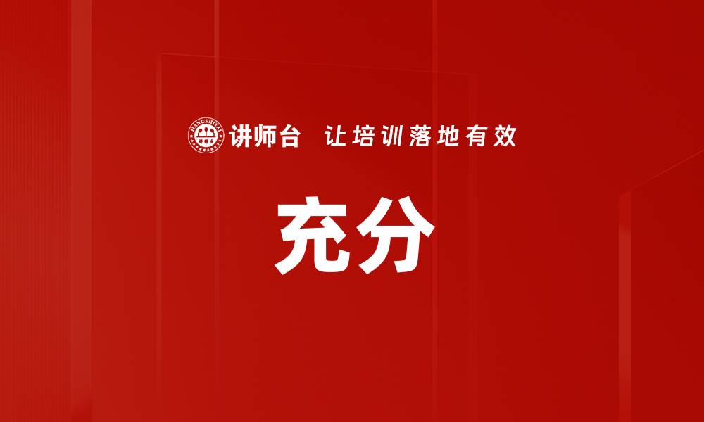 文章充分的缩略图