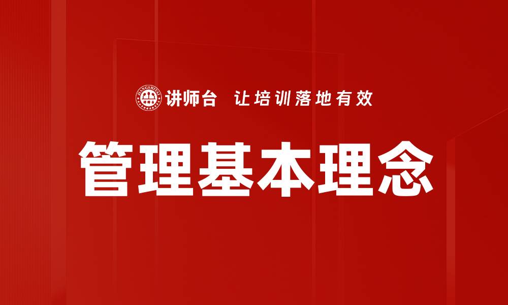 管理基本理念