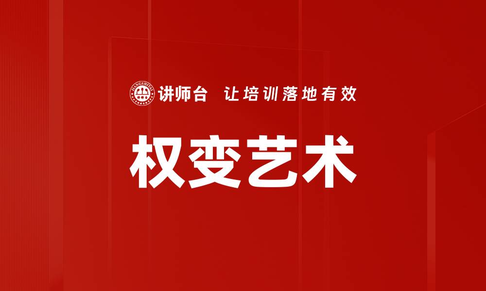 文章权变艺术的缩略图