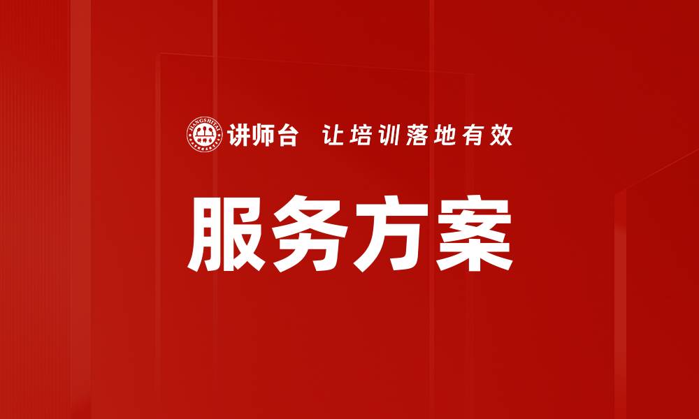 文章服务方案的缩略图
